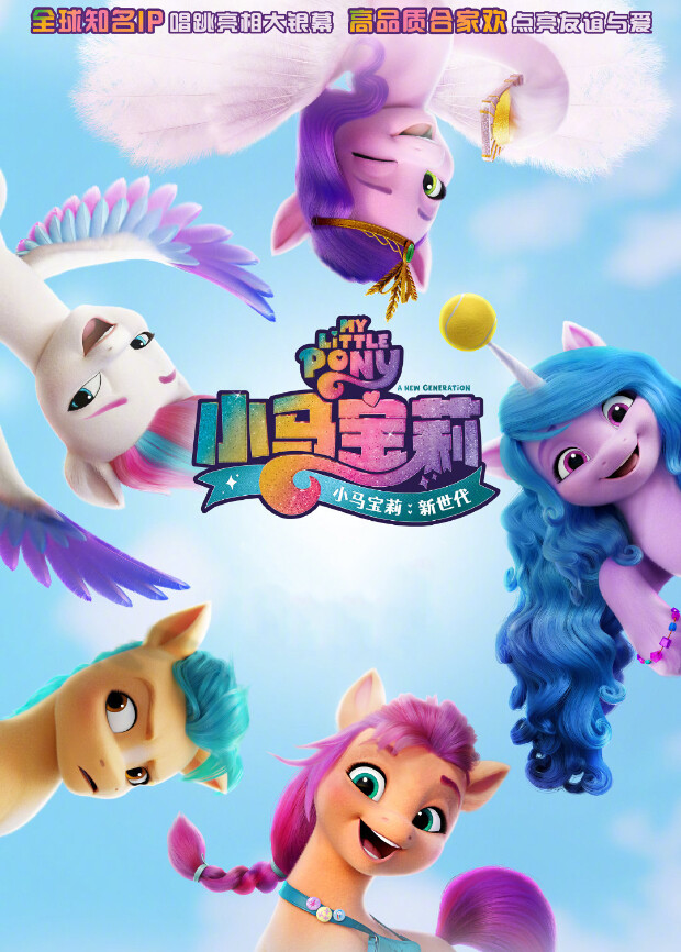小马宝莉：新世代（普通话）封面图