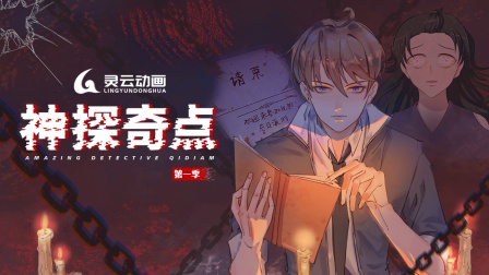 神探奇点第一季封面图