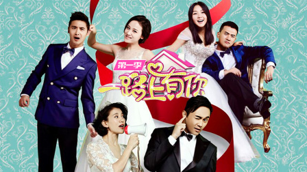 一路上有你第一季封面图