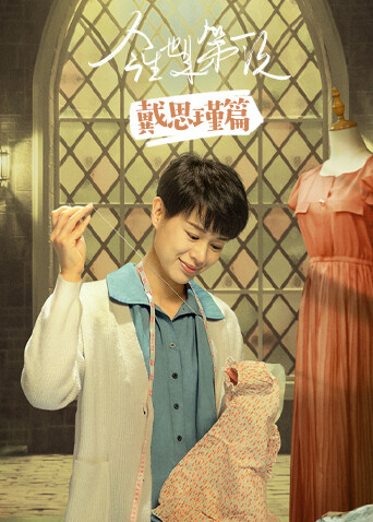 今生也是第一次戴思瑾篇封面图