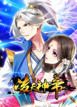 凌天神帝动态漫画第一季封面图