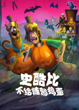 史酷比！不给糖就捣蛋封面图