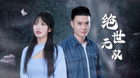 绝世无双封面图