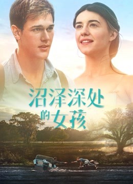 沼泽深处的女孩（普通话）封面图