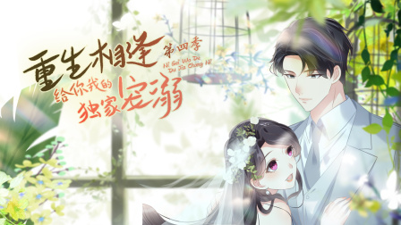 重生相逢：给你我的独家宠溺第四季封面图