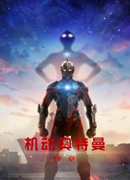 机动奥特曼终章普通话封面图