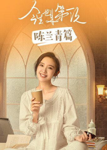 今生也是第一次陈兰青篇封面图