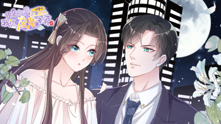 逆袭归来：我的废柴老婆第四季封面图