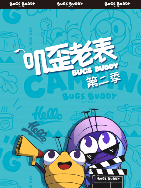 叽歪老表第二季封面图