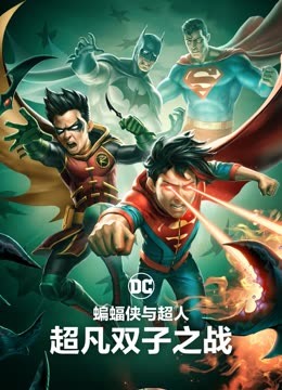 蝙蝠侠与超人：超凡双子之战封面图