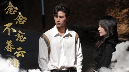 念念不忘暮云间封面图