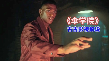 古古影视解说《伞学院》封面图