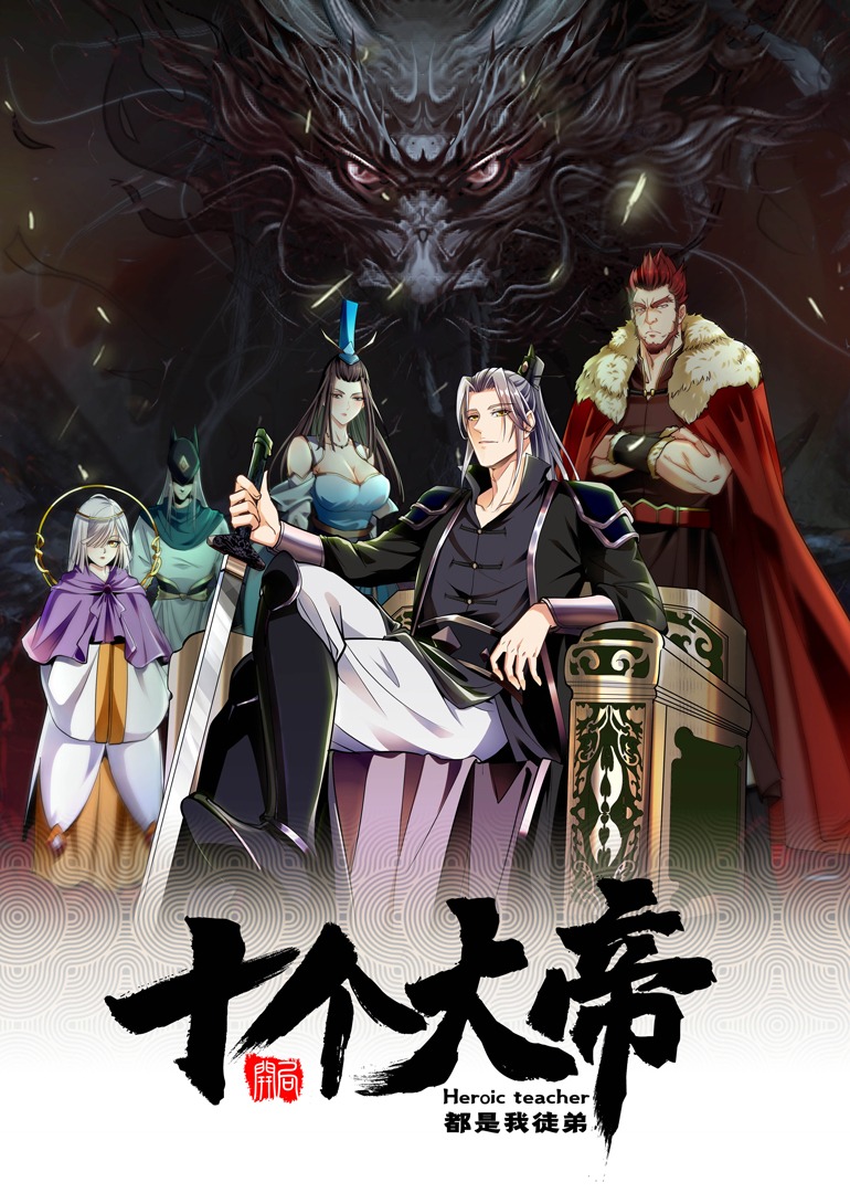 十个圣域强者都是我徒弟·动态漫封面图