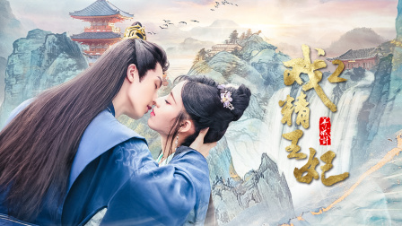 戏精王妃养成计2封面图