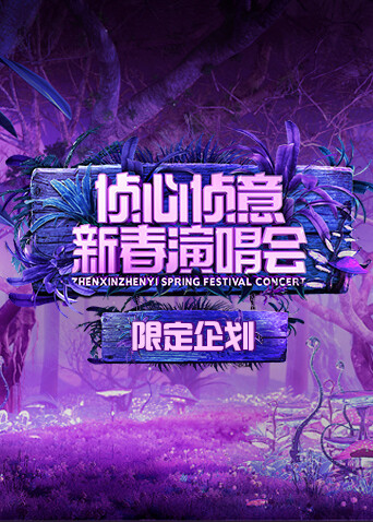 2023侦心侦意新春演唱会限定企划封面图