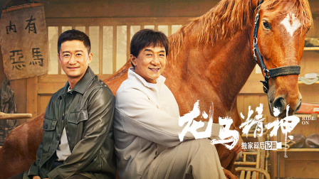 《龙马精神》独家幕后记录封面图