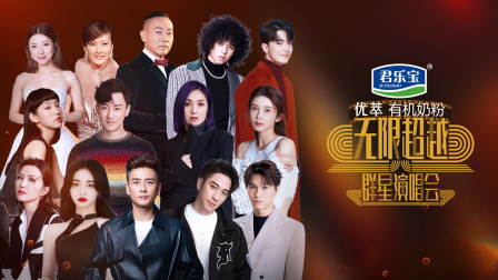 无限超越群星演唱会封面图