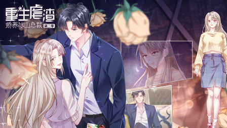 重生虐渣：娇养冰山总裁第二季封面图