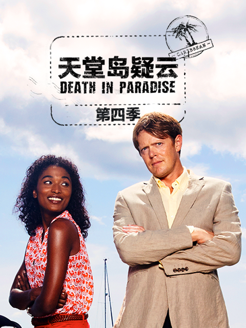 天堂岛疑云第五季封面图
