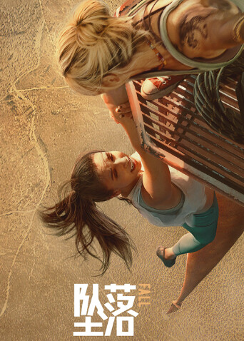 坠落（普通话）封面图