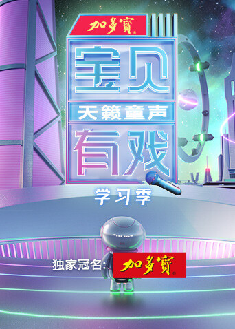 宝贝有戏·天籁童声学习季封面图