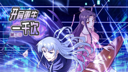 开局重生一千次第二季封面图