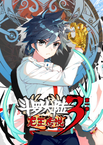 斗罗大陆3龙王传说第一季封面图