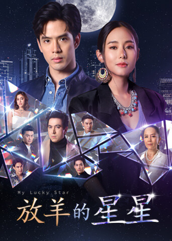 放羊的星星（普通话）封面图