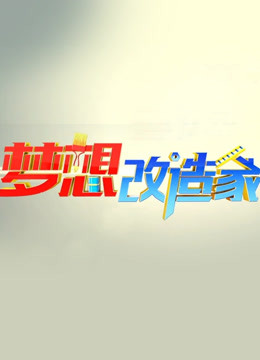 梦想改造家第一季封面图