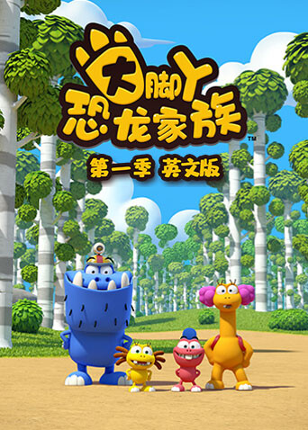 大脚丫恐龙家族第一季英文版封面图