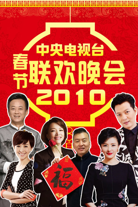 中央电视台春节联欢晚会2010封面图