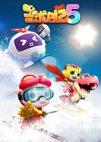 猪猪侠之恐龙日记第五季封面图