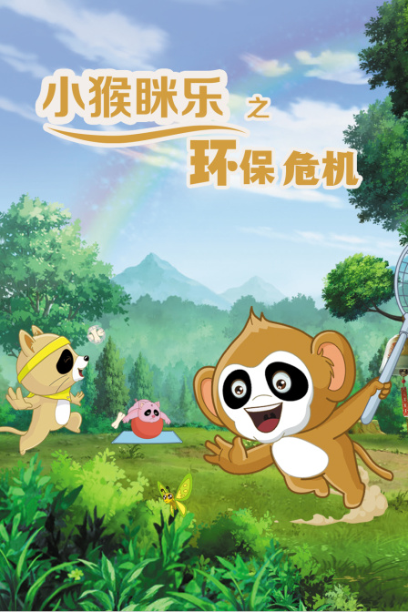 小猴眯乐之环保危机封面图