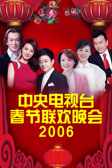 中央电视台春节联欢晚会2006封面图