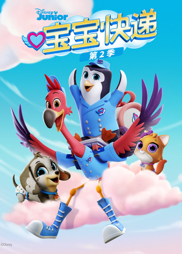 宝宝快递第二季封面图