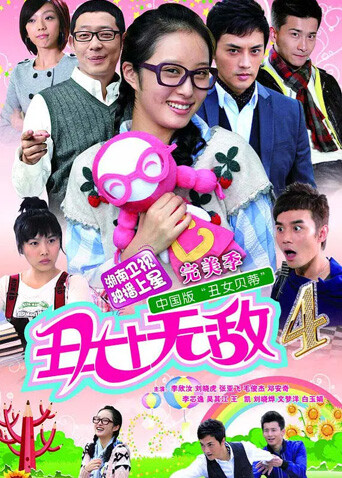 丑女无敌完美季封面图