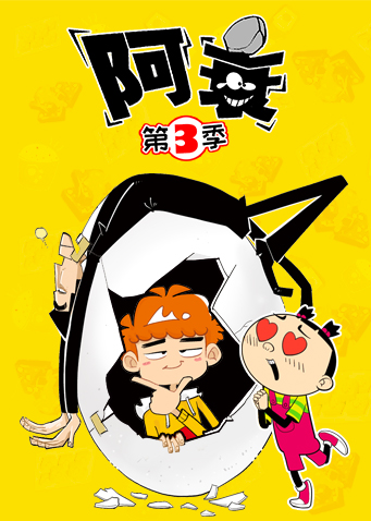 阿衰第三季封面图