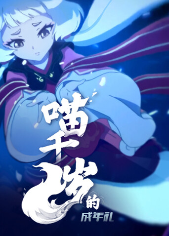 喵千岁的成年礼封面图