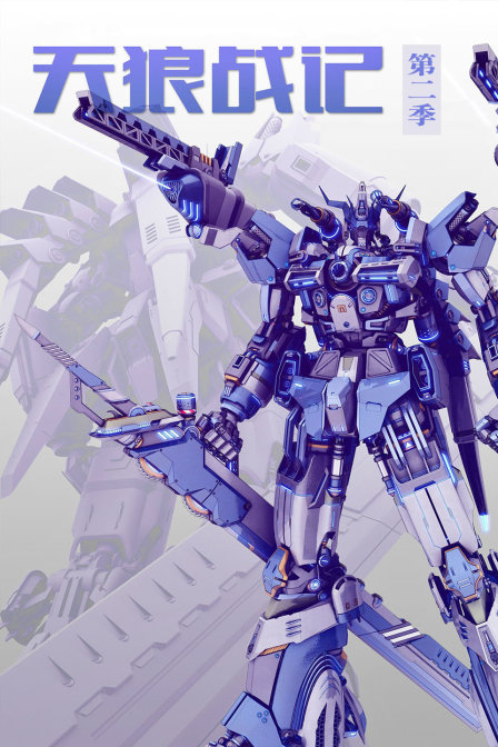 天狼战记第二季封面图