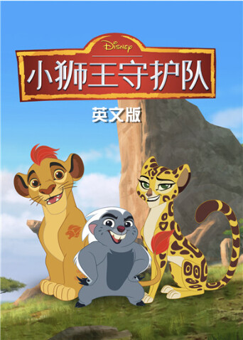 小狮王守护队第三季英文版封面图