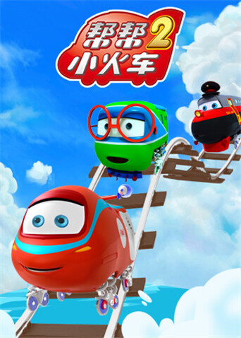 帮帮小火车第二季封面图