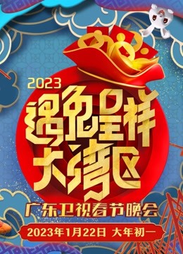 2023广东春晚封面图
