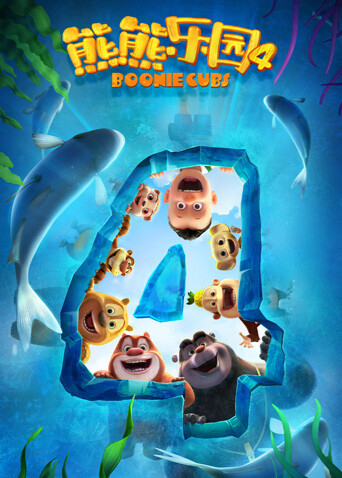 熊熊乐园第四季封面图