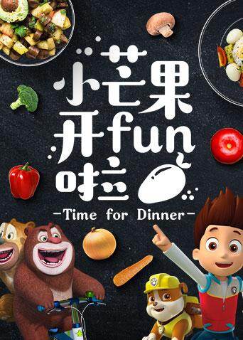 小芒果开FUN啦封面图