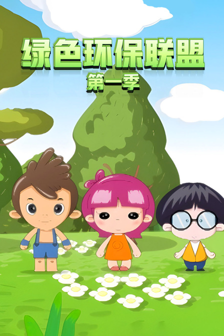 绿色环保联盟第一季封面图