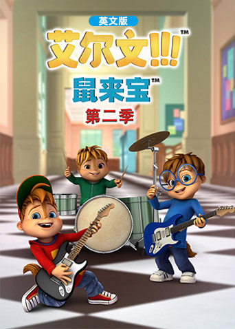 鼠来宝第二季英文版封面图