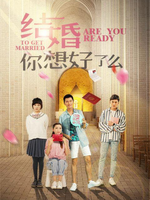 结婚，你想好了么封面图