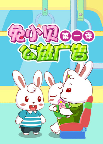 兔小贝公益广告第一季封面图