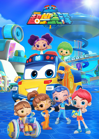 百变校巴之超学先锋第一季封面图