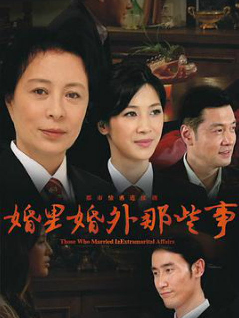 婚里婚外那些事封面图